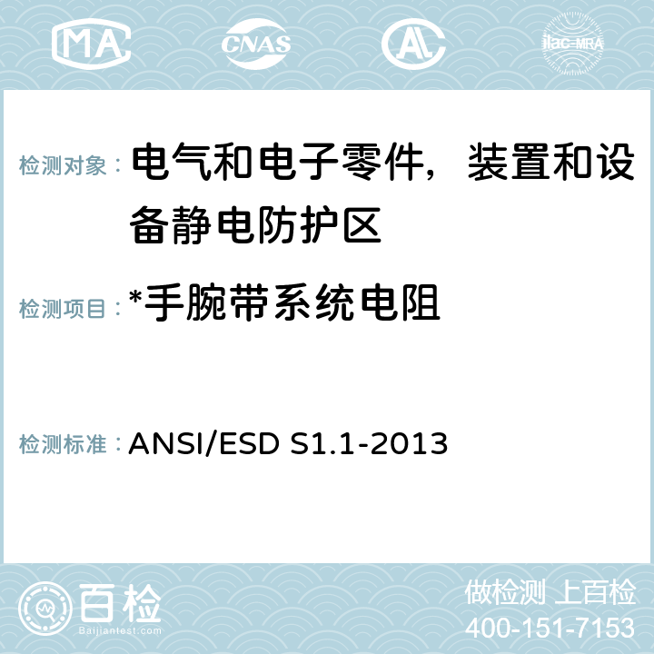 *手腕带系统电阻 腕带 ANSI/ESD S1.1-2013 5.11.3