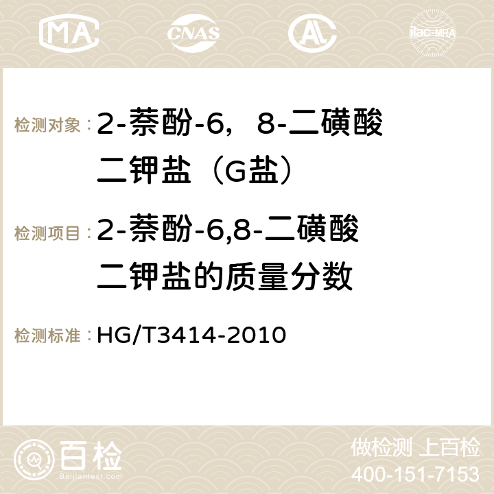 2-萘酚-6,8-二磺酸二钾盐的质量分数 2-萘酚-6，8-二磺酸二钾盐（G盐） HG/T3414-2010 5.3