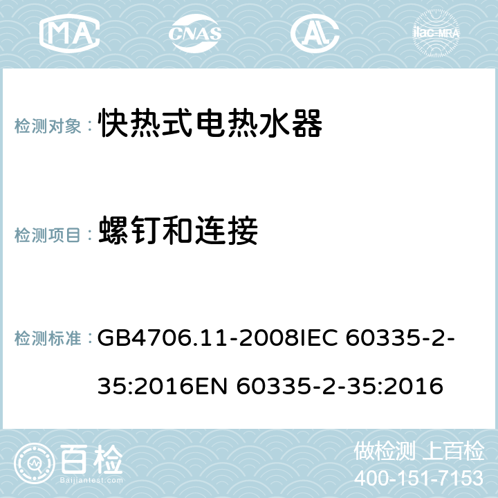 螺钉和连接 家用和类似用途电器的安全 快热式热水器的特殊要求 GB4706.11-2008
IEC 60335-2-35:2016
EN 60335-2-35:2016 28