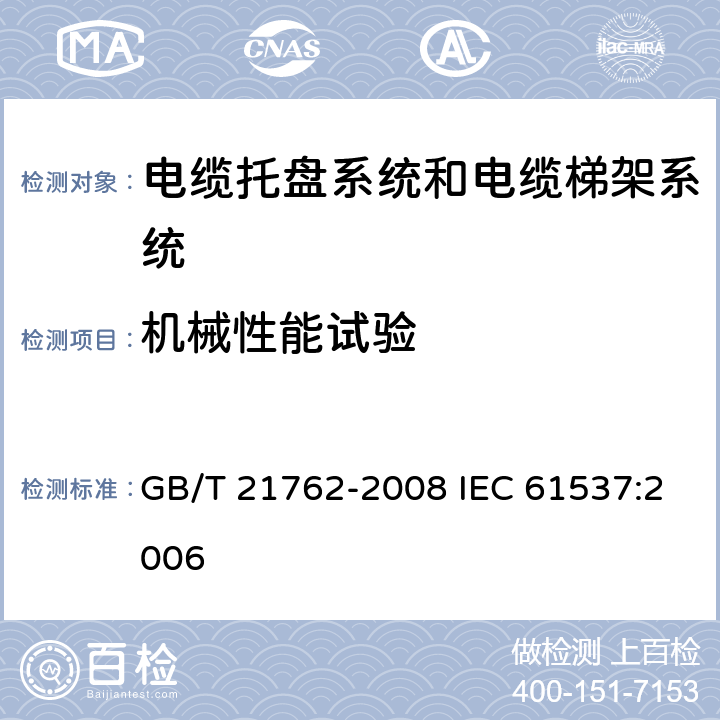 机械性能试验 电缆管理 电缆托盘系统和电缆梯架系统 GB/T 21762-2008 IEC 61537:2006 10.2-10.8