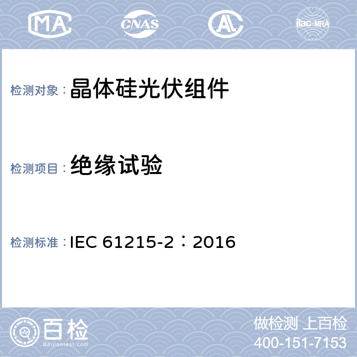 绝缘试验 地面用光伏组件—设计鉴定和定型 第二部分：测试程序 IEC 61215-2：2016 MQT03