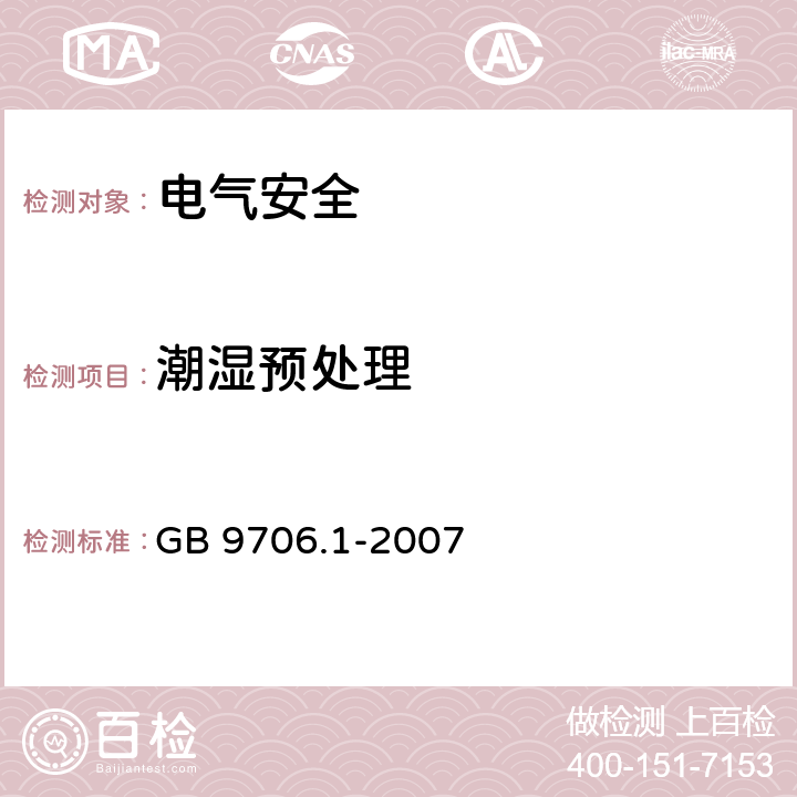 潮湿预处理 医用电气设备 第1部分：安全通用要求 GB 9706.1-2007 4.10