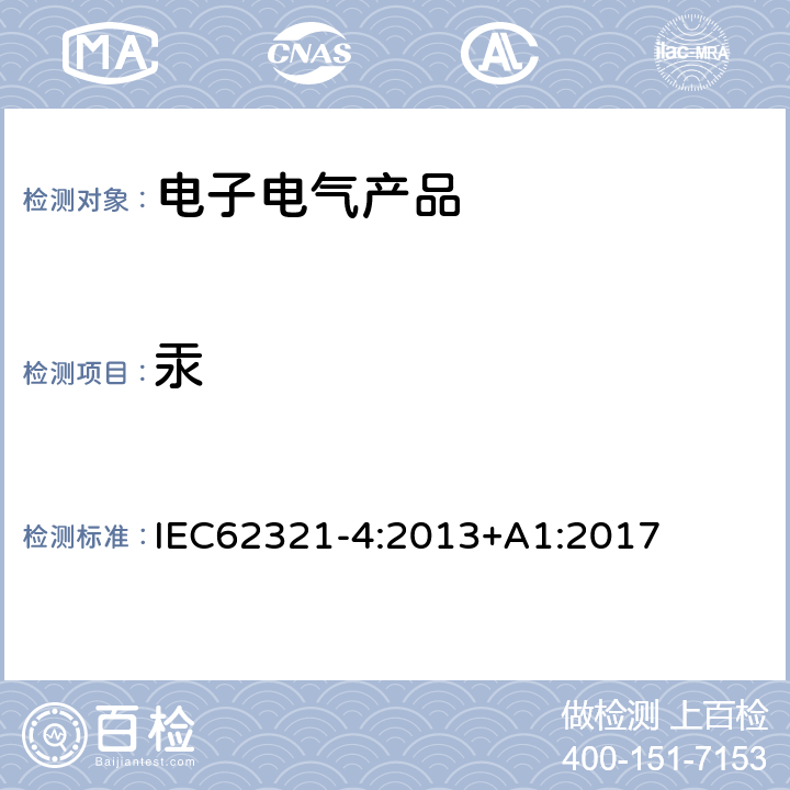 汞 电子电气产品中特定物质的定量-part4:使用CV-AAS、CV-AFS、ICP-OES及ICP-MS测定聚合物、金属及电子电气产品中的汞 IEC62321-4:2013+A1:2017 全部条款