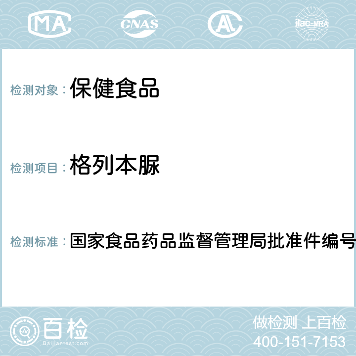 格列本脲 降糖类中成药中非法添加化学药品补充检验方法 国家食品药品监督管理局批准件编号2009029