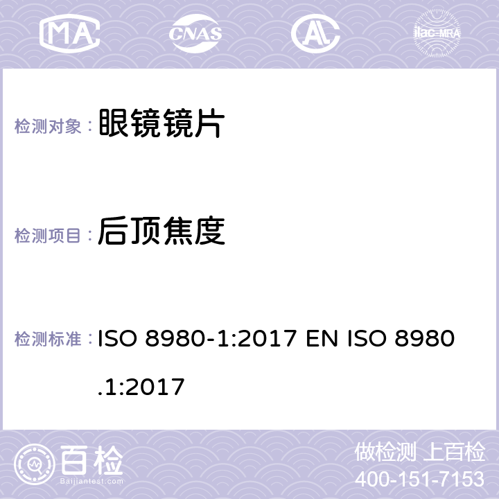 后顶焦度 眼科光学 未切割 完整 眼镜镜片 第1部分：单光和多焦点镜片 ISO 8980-1:2017 EN ISO 8980.1:2017 5.2.2, 6.2
