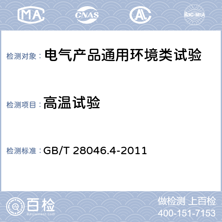 高温试验 道路车辆 电气及电子设备的环境条件和试验 第4部分:气候负荷 GB/T 28046.4-2011 5.1.2