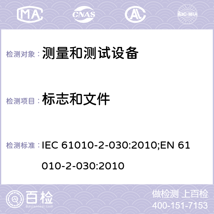 标志和文件 测量、控制和实验室用电气设备的安全要求 第2-030部分：测量和测试设备的特殊要求 IEC 61010-2-030:2010;
EN 61010-2-030:2010 第五章