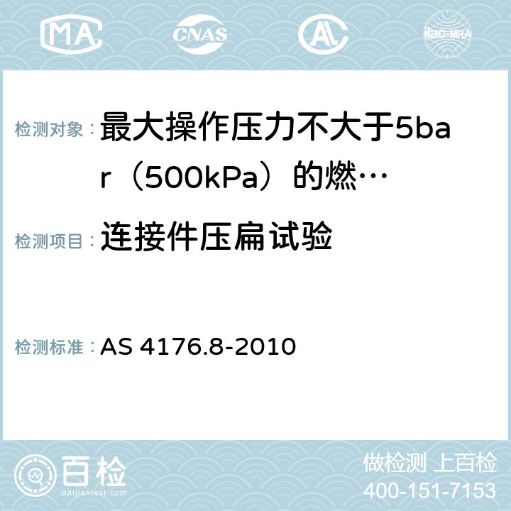 连接件压扁试验 最大操作压力不大于5bar（500kPa）的燃气管用多层管系统-对系统的规定 AS 4176.8-2010 附录H