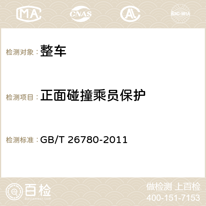 正面碰撞乘员保护 压缩天然气汽车燃料系统碰撞安全要求 GB/T 26780-2011 5.1