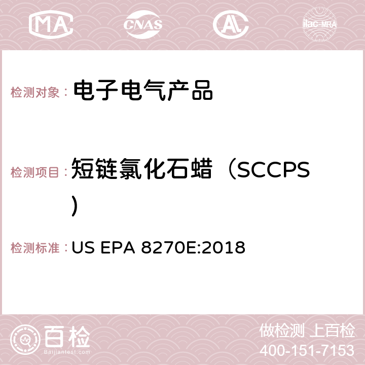 短链氯化石蜡（SCCPS) 气相色谱/质谱法测定半挥发有机化合物 US EPA 8270E:2018