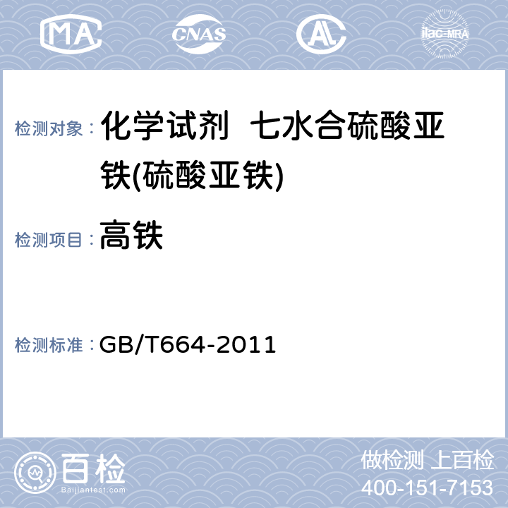 高铁 化学试剂 七水合硫酸亚铁(硫酸亚铁) GB/T664-2011 5.10