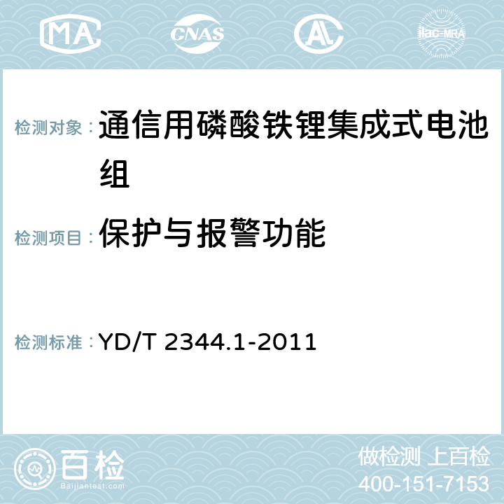 保护与报警功能 通信用磷酸铁锂电池组 第1部分：集成式电池组 YD/T 2344.1-2011 6.14