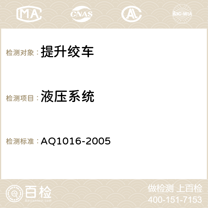 液压系统 煤矿在用提升绞车系统安全检测检验规范 AQ1016-2005