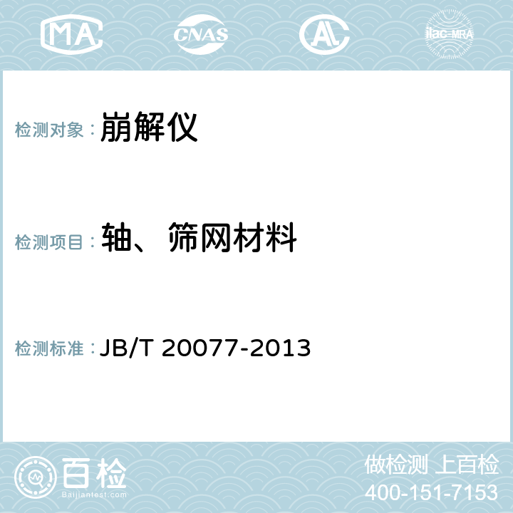 轴、筛网材料 崩解仪 JB/T 20077-2013 4.1.8