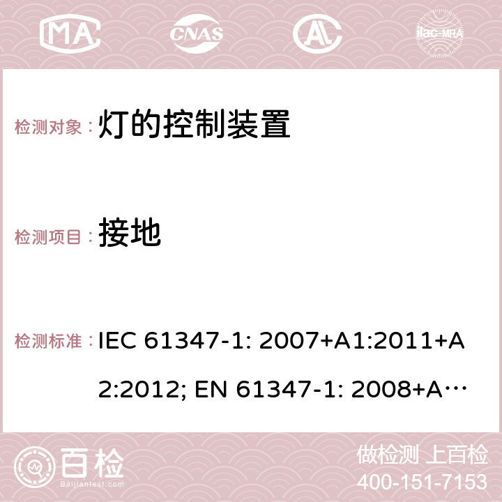 接地 灯的控制装置 第1部分: 一般要求和安全要求- IEC 61347-1: 2007+A1:2011+A2:2012; EN 61347-1: 2008+A1:2011+A2:2013 9