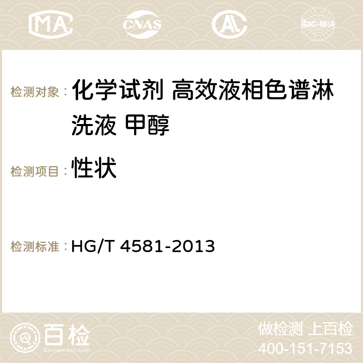 性状 HG/T 4581-2013 化学试剂 高效液相色谱淋洗液 甲醇