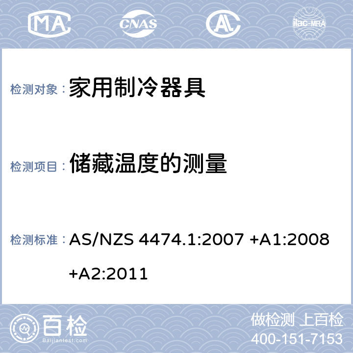 储藏温度的测量 家用制冷器具性能 第一部分：耗电量和性能 AS/NZS 4474.1:2007 +A1:2008+A2:2011 附录 J