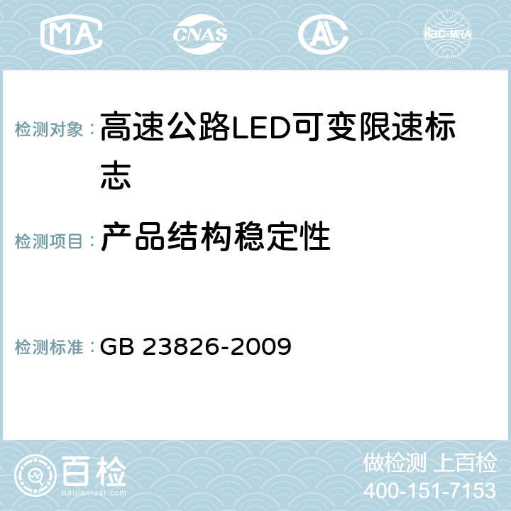 产品结构稳定性 GB 23826-2009 高速公路LED可变限速标志