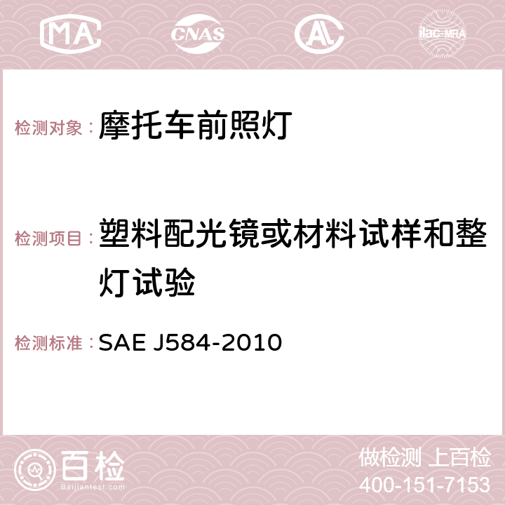 塑料配光镜或材料试样和整灯试验 摩托车前照灯 SAE J584-2010