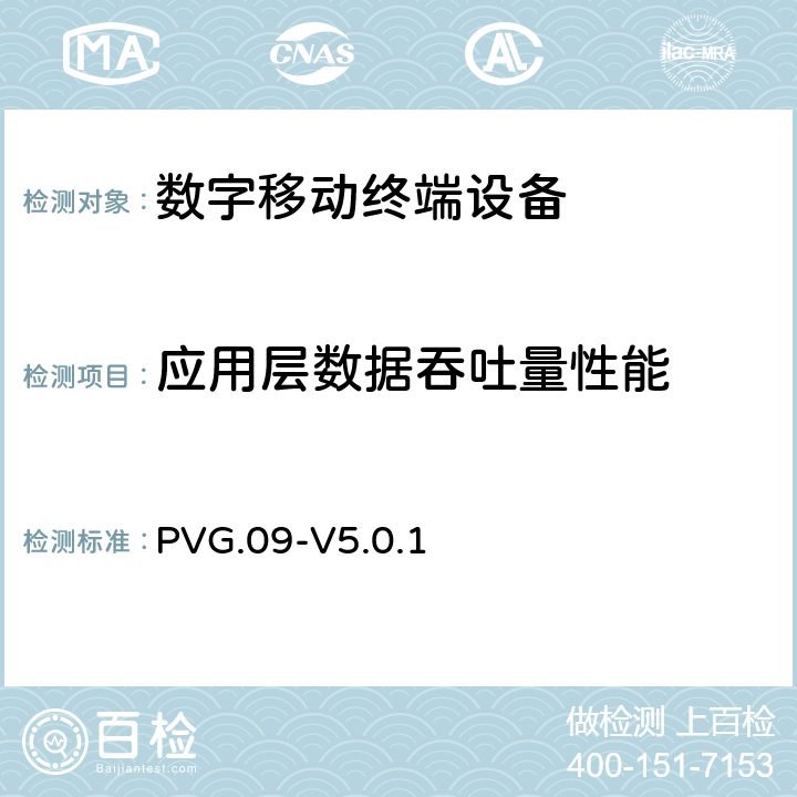 应用层数据吞吐量性能 LTE数据流量测试认证指导手册 PVG.09-V5.0.1 全文
