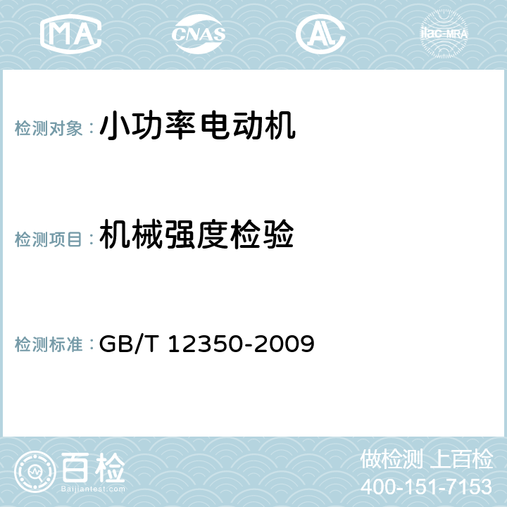 机械强度检验 小功率电动机的安全要求 GB/T 12350-2009