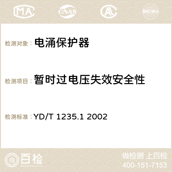 暂时过电压失效安全性 通信局（站）低压配电系统用电涌保护器技术要求 YD/T 1235.1 2002 6.4.5