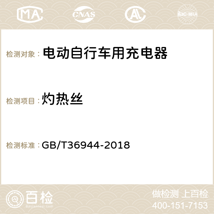 灼热丝 电动自行车用充电器技术要求 GB/T36944-2018 5.4.4.2