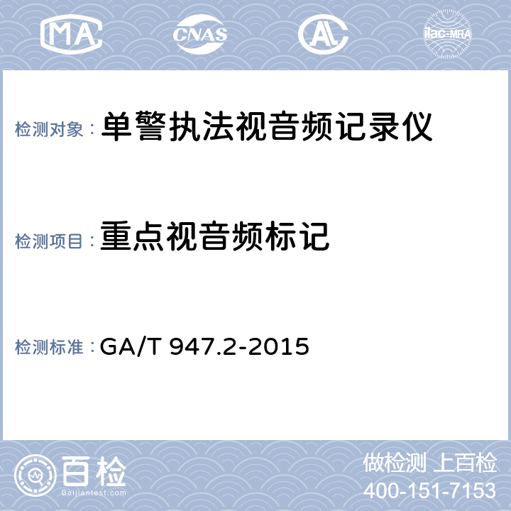 重点视音频标记 GA/T 947.2-2015 单警执法视音频记录系统 第2部分:执法记录仪