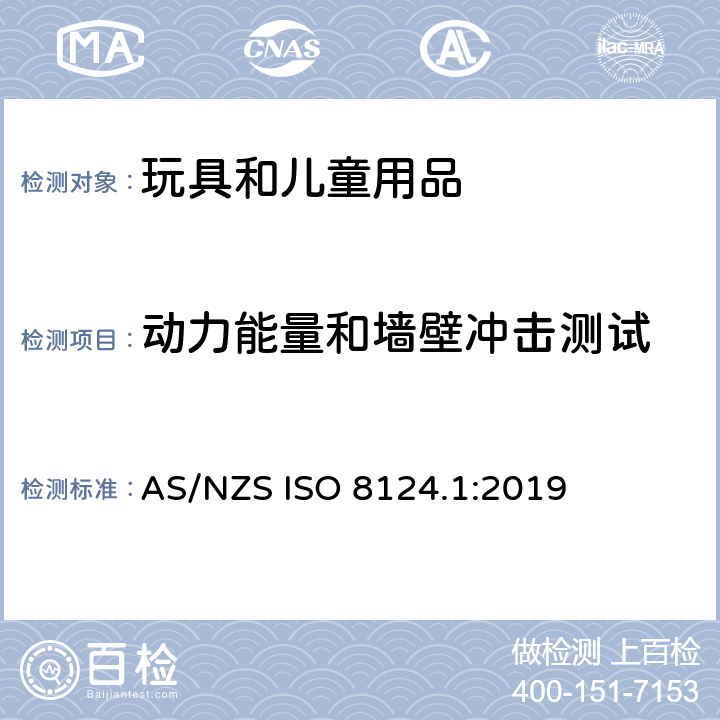 动力能量和墙壁冲击测试 AS/NZS ISO 8124.1-2019 玩具安全 第一部分：机械和物理性能 AS/NZS ISO 8124.1:2019 5.15