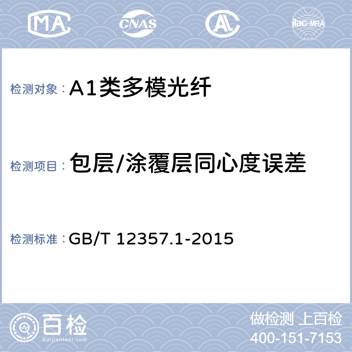 包层/涂覆层同心度误差 《通信用多模光纤 第1部分：A1类多模光纤特性》 GB/T 12357.1-2015 4.1