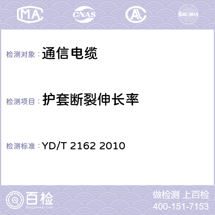 护套断裂伸长率 铜包铝芯聚烯烃绝缘铝塑综合护套市内通信电缆 YD/T 2162 2010 表6序号1