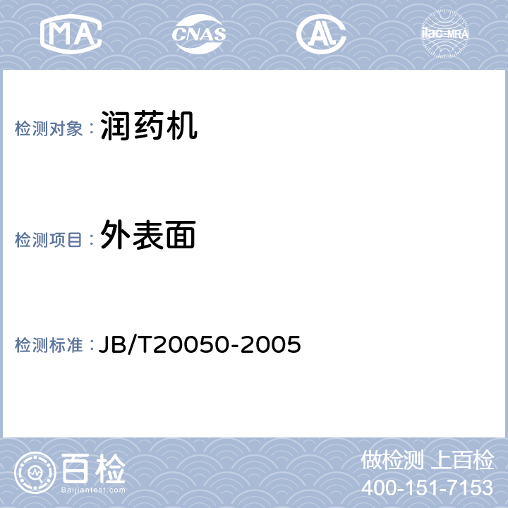 外表面 润药机 JB/T20050-2005 5.6