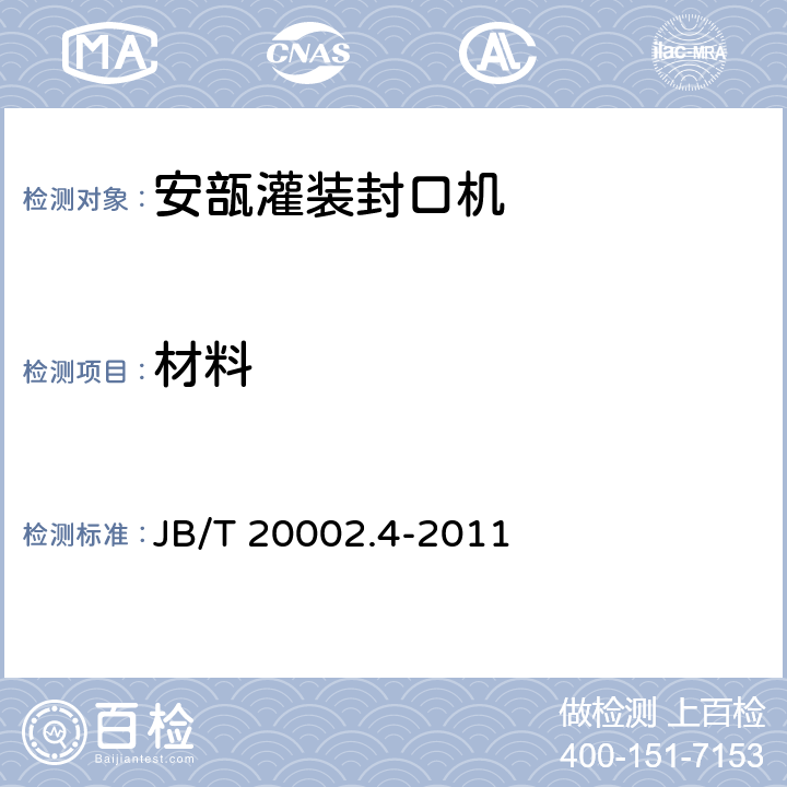 材料 安瓿灌装封口机 JB/T 20002.4-2011 4.1