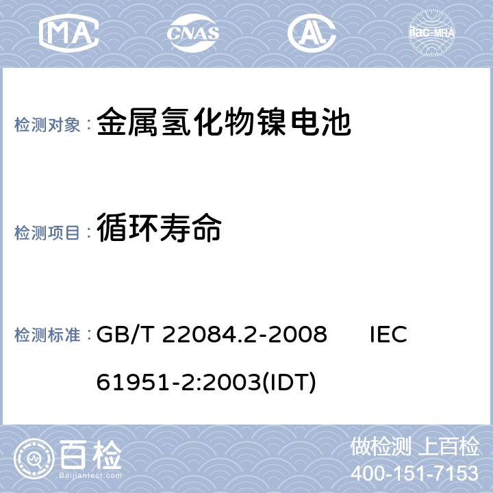 循环寿命 含碱性或其他非酸性电解质的蓄电池和蓄电池组 便携式密封单体蓄电池 第2部分：金属氢化物镍电池 GB/T 22084.2-2008 IEC 61951-2:2003(IDT) 7.4.1