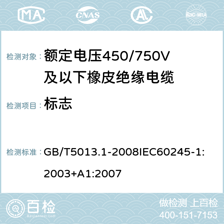 标志 额定电压450/750V及以下橡皮绝缘电缆 第1部分：一般要求 GB/T5013.1-2008
IEC60245-1:2003+A1:2007 3