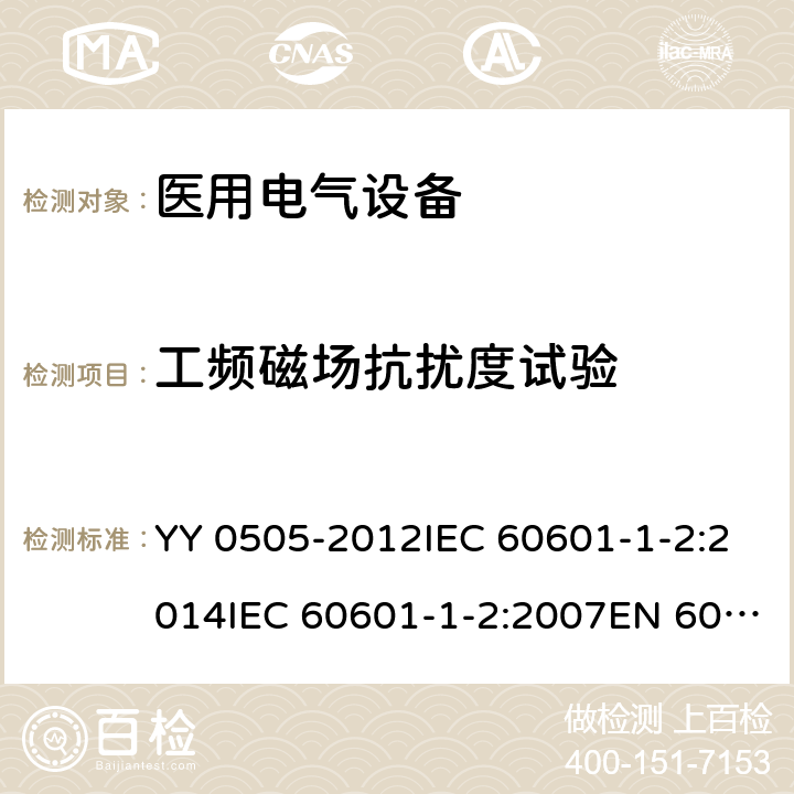 工频磁场抗扰度试验 医疗电气设备 第1-2部分：通用安全要求-并行标准 : 电磁兼容要求和测试 YY 0505-2012IEC 60601-1-2:2014IEC 60601-1-2:2007EN 60601-1-2:2007EN 60601-1-2:2015 条款 8