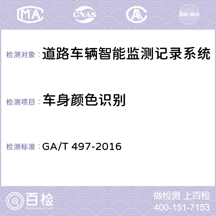 车身颜色识别 《道路车辆智能监测记录系统》 GA/T 497-2016 5.4.6