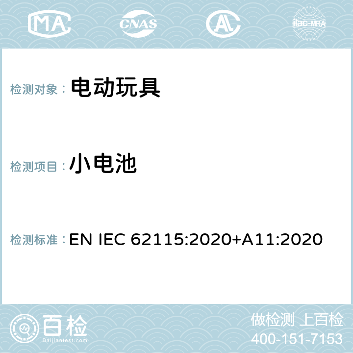小电池 IEC 62115:2020 电动玩具-安全性 EN +A11:2020 13.4.1