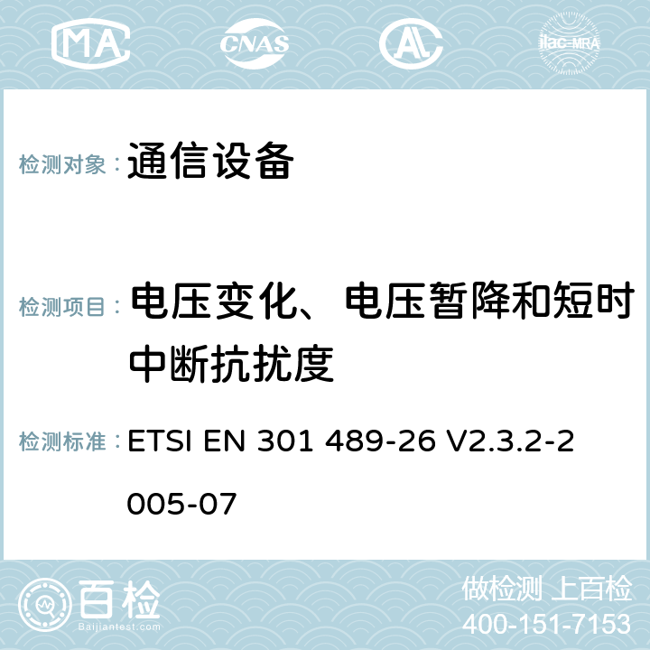 电压变化、电压暂降和短时中断抗扰度 电磁兼容性及无线频谱事务（ERM）；无线电设备与服务的电磁兼容性标准；第二十六部分：IMT-2000 CDMA多载波基站以及辅助设备技术指标 ETSI EN 301 489-26 V2.3.2-2005-07 7