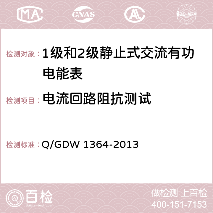 电流回路阻抗测试 单相智能电能表技术规范 Q/GDW 1364-2013