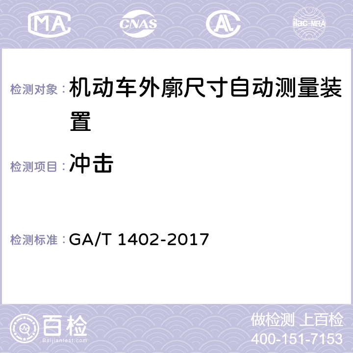 冲击 《机动车外廓尺寸自动测量装置》 GA/T 1402-2017 4.8.8