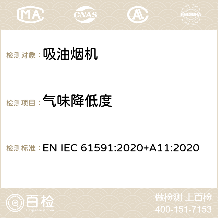 气味降低度 家用吸油烟机-性能测量方法 EN IEC 61591:2020+A11:2020 12