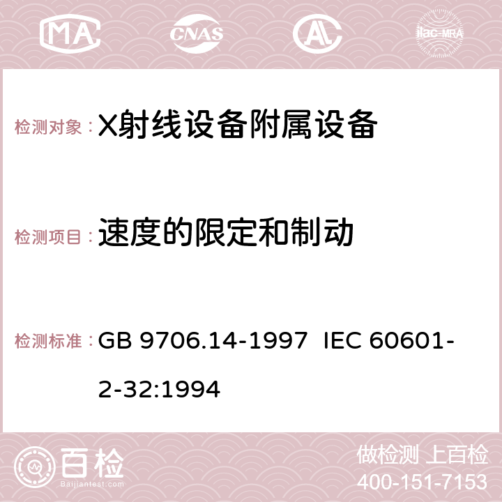 速度的限定和制动 GB 9706.14-1997 医用电气设备 第2部分:X射线设备附属设备安全专用要求