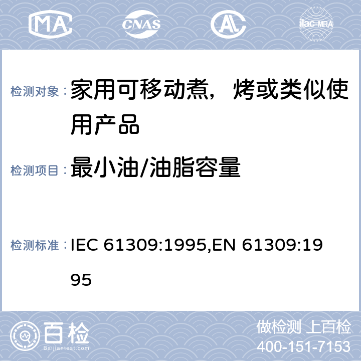 最小油/油脂容量 家用油炸锅的性能测量方法 IEC 61309:1995,
EN 61309:1995 cl.10