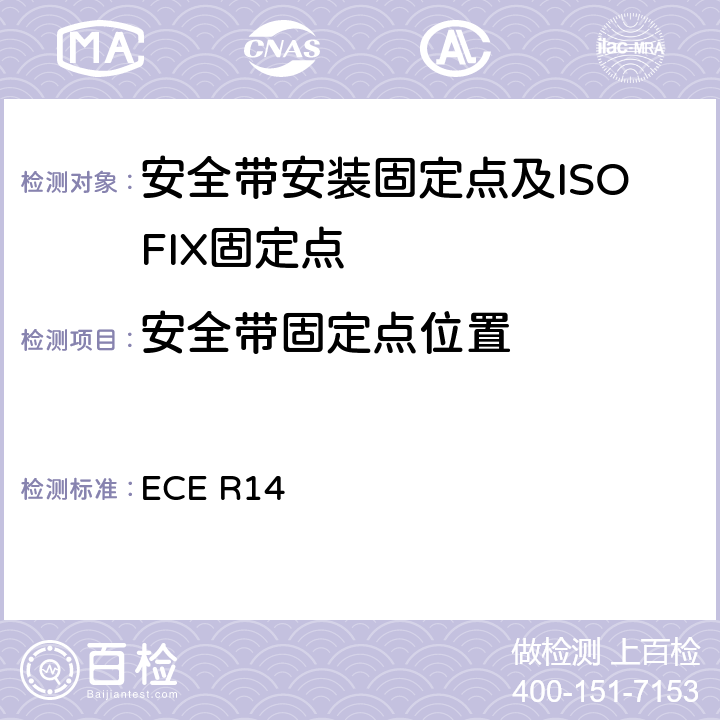 安全带固定点位置 关于就安全带固定点,ISOFIX固定系统和ISOFIX顶部系带固定点方面批准车辆的统一规定 ECE R14 5.4