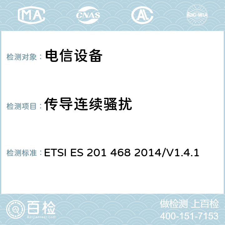 传导连续骚扰 800MHzCDMA数字蜂窝移动通信系统电磁兼容性要求和测量方法第二部分:基站及其辅助设备 ETSI ES 201 468 2014/V1.4.1 8