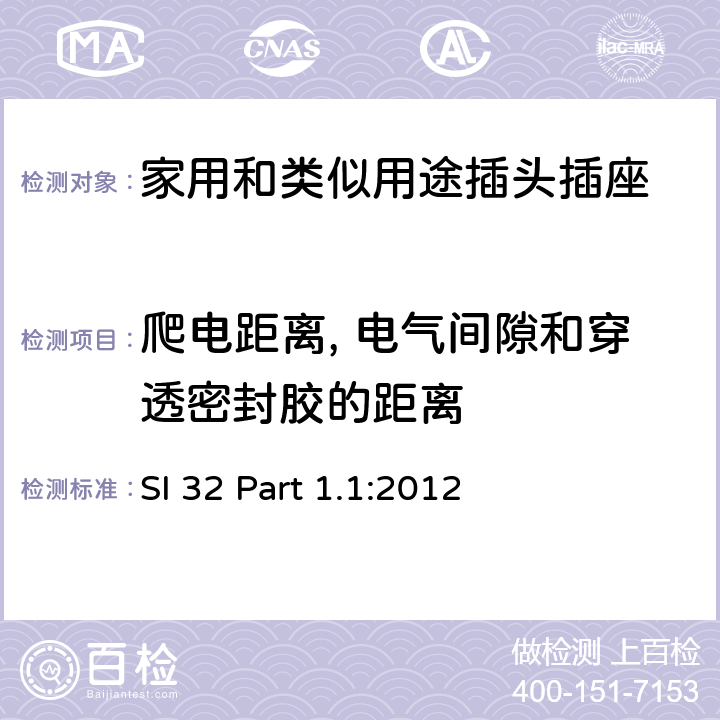 爬電距離, 電氣間隙和穿透密封膠的距離 家用和類似用途插頭插座 供單相電16A以下的插頭和插座 通用要求 SI 32 Part 1.1:2012 4~13