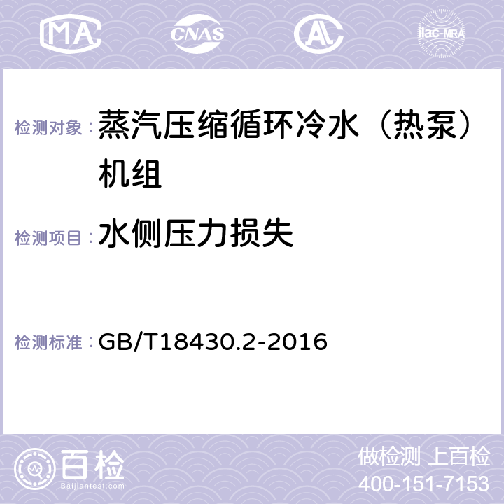 水侧压力损失 蒸汽压缩循环冷水（热泵）机组 第二部分户用及类似用途的冷水（热泵）机组 GB/T18430.2-2016 6.3.4