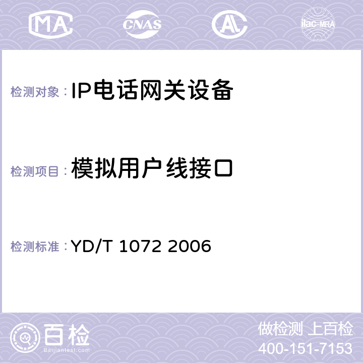 模拟用户线接口 IP电话网关设备测试方法 YD/T 1072 2006 5.1.2