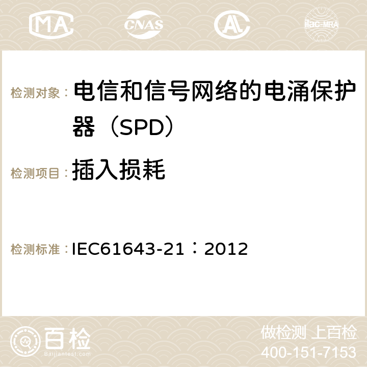 插入损耗 低压电涌保护器 第21部分：电信和信号网络的电涌保护器（SPD）——性能要求和试验方法 IEC61643-21：2012 6.2.3.2